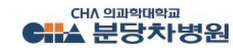 분당차병원 로고이미지