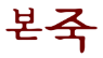 본죽 로고이미지