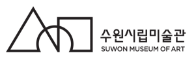 수원시립미술관 로고이미지