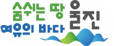 숨쉬는 땅 여유의 바다 울진 로고이미지