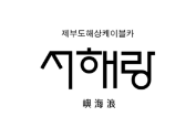 제부도해상케이블카 서해랑 로고이미지