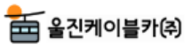울진케이블카 로고이미지