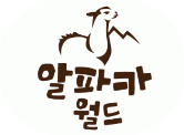 알파카월드 로고이미지