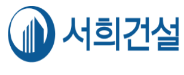 서희건설