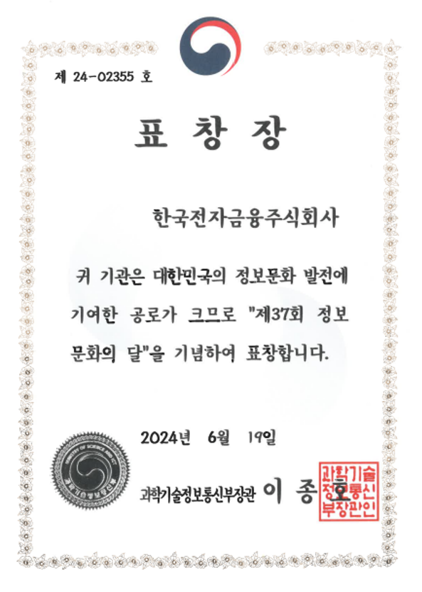정보문화 유공 과학기술정보통신부 장관 표창 수상